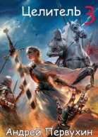 Целитель Книга третья