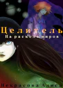 Целитель На расколе миров