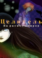 Целитель На расколе миров