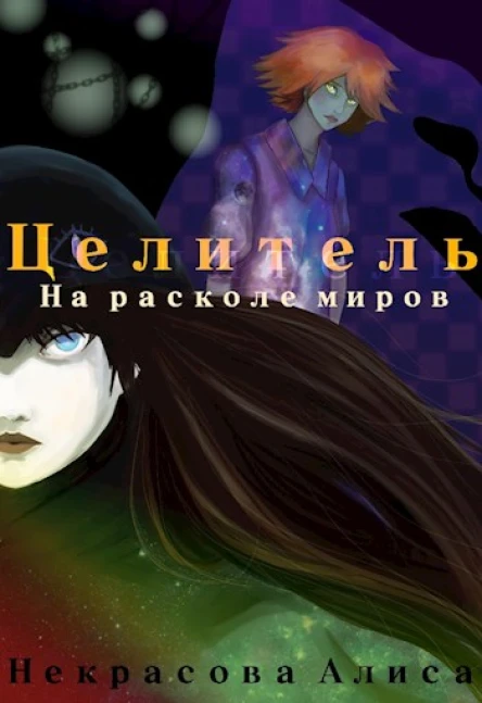 Целитель На расколе миров