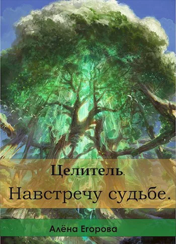 Целитель Навстречу судьбе