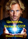 Целитель Назад в СССР