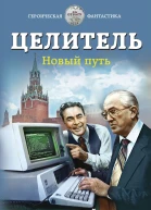 Целитель Новый путь  Валерий Большаков