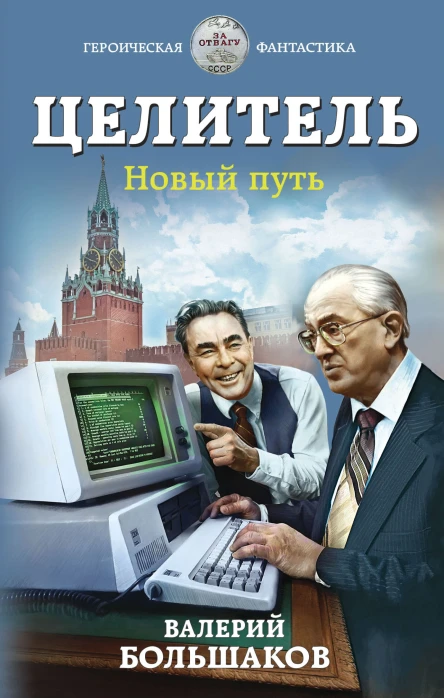 Целитель Новый путь  Валерий Большаков