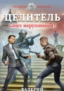 Целитель Союз нерушимый