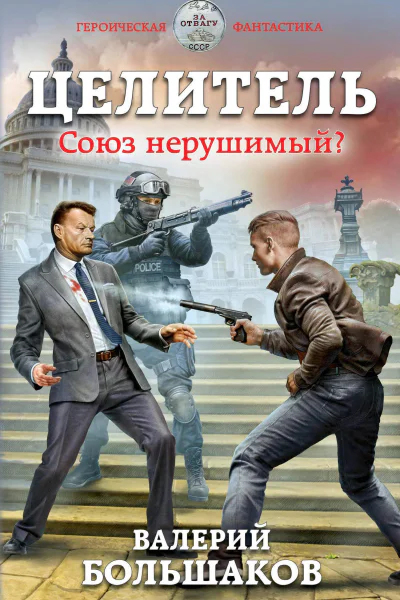 Целитель Союз нерушимый