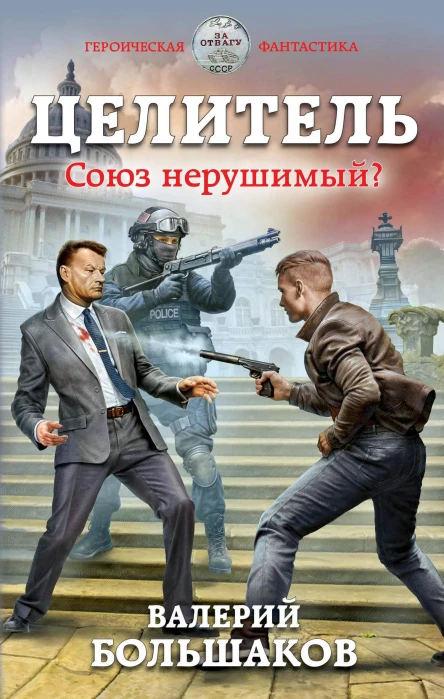 Целитель Союз нерушимый