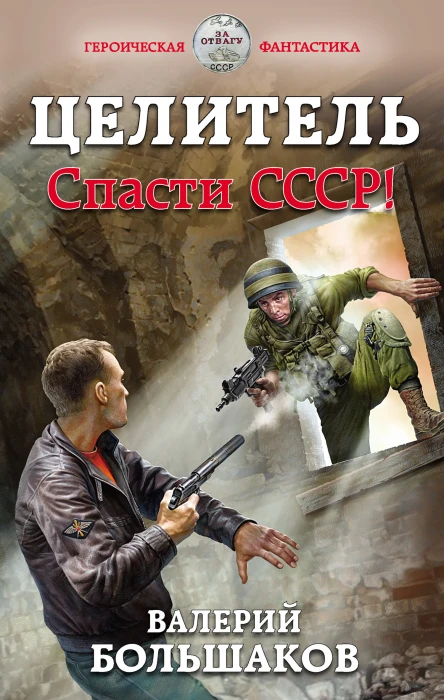 Целитель Спасти СССР