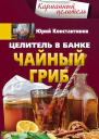 Целитель в банке Чайный гриб