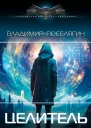 Целитель  Владимир Поселягин
