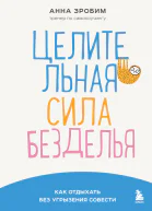 Целительная сила безделья Как отдыхать без угрызения совести
