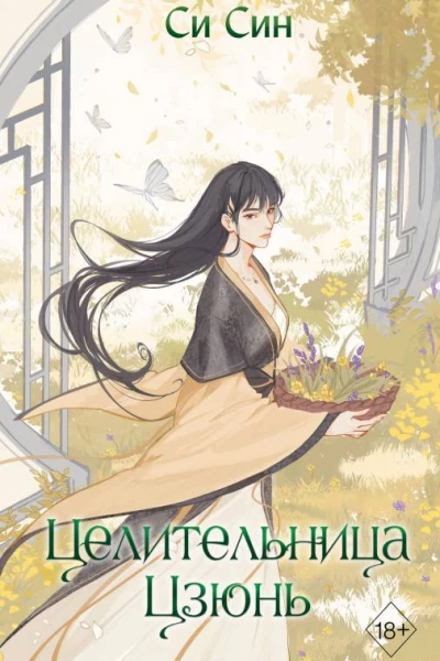 Целительница Цзюнь  Си Син