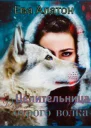 Целительница для Бурого волка СИ