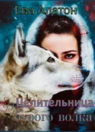 Целительница для Бурого волка СИ