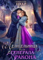 Целительница для генераладракона Книга 1