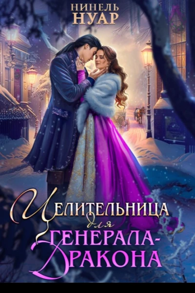 Целительница для генераладракона Книга 1