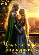 Целительница для короля Эльфов
