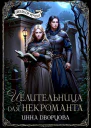 Целительница для некроманта СИ