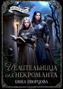Целительница для некроманта