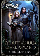 Целительница для некроманта