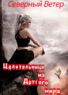 Целительница из другого мира