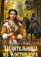 Целительница из Костиндора