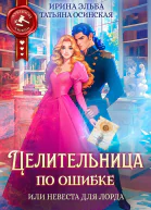 Целительница по ошибке или Невеста для лорда