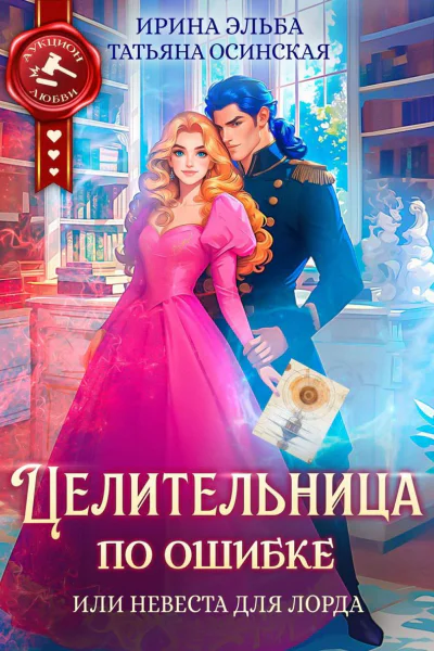Целительница по ошибке или Невеста для лорда
