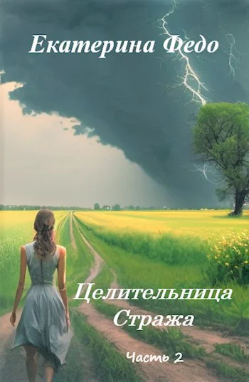 Целительница Стража Часть 2