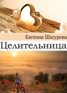 Целительница