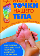 Целительные точки нашего тела