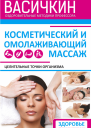 Целительные точки организма Косметический и омолаживающий массаж
