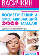Целительные точки организма Косметический и омолаживающий массаж
