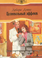 Целительный эффект