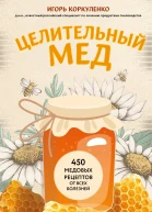 Целительный мед 450 медовых рецептов от всех болезней