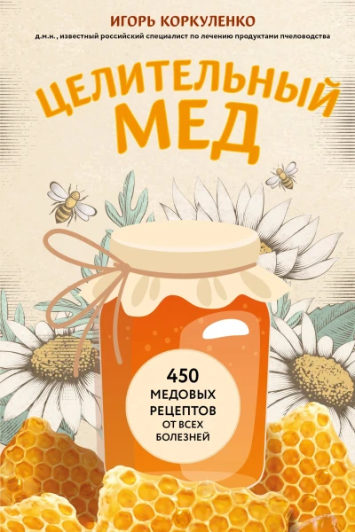 Целительный мед 450 медовых рецептов от всех болезней