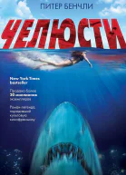 Челюсти