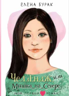 Челлендж или МишканаСевере  Елена Бурак
