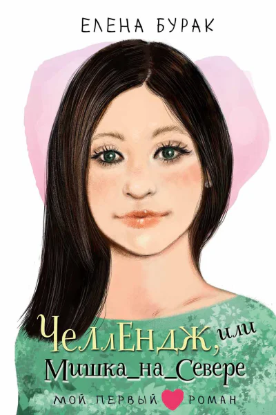 Челлендж или МишканаСевере  Елена Бурак
