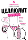 Целлюлит Циничный оберег от главного врага женщин