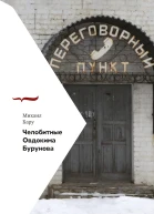 Челобитные Овдокима Бурунова