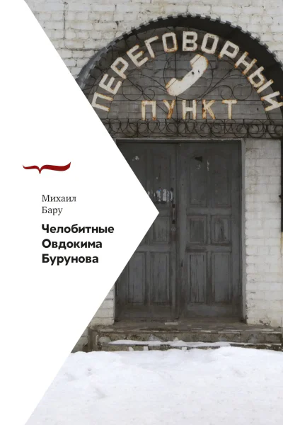 Челобитные Овдокима Бурунова