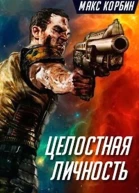Целостная личность СИ