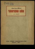 Человеческая бойня