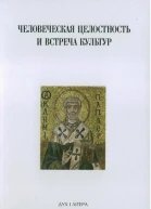 Человеческая целостность и встреча культу