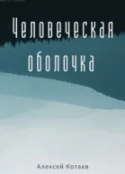 Человеческая оболчка СИ