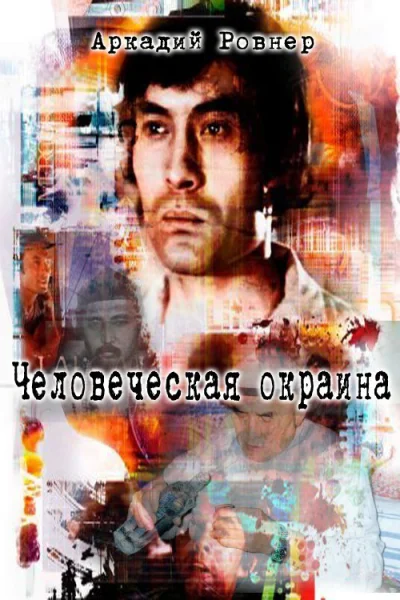 Человеческая окраина СИ