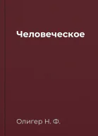 Человеческое