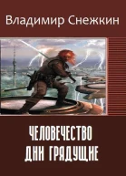 Человечество Дни грядущие СИ