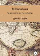 Человечество история религия культура Древняя Греция